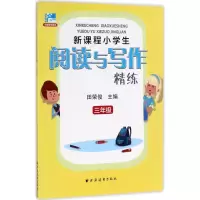 醉染图书新课程小学生阅读与写作精练9787547612729