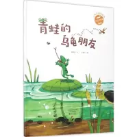 醉染图书青蛙的乌龟朋友9787535071927