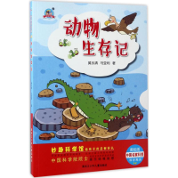 醉染图书动物生存记9787531948803