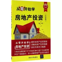 醉染图书从零开始学房地产9787302472186