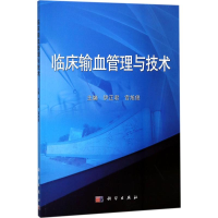醉染图书临床输血管理与技术9787030548634