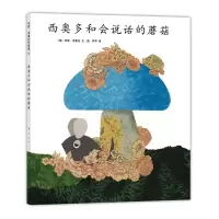 醉染图书西奥多和会说话的蘑菇9787544255189