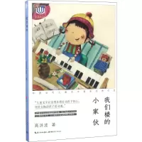 醉染图书我们楼的小家伙9787556413348