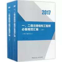 醉染图书一、二级注册结构规范汇编9787112207817