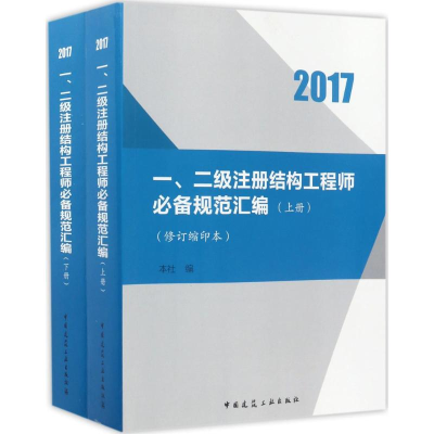 醉染图书一、二级注册结构规范汇编9787112207817