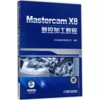 醉染图书Mastercam X8数控加工教程9787111570929