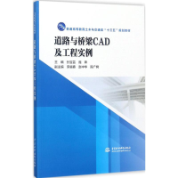 醉染图书道路与桥梁CAD及工程实例9787517058397