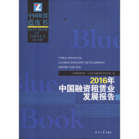 醉染图书2016年中国融资租赁业发展报告9787310054152