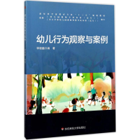 醉染图书幼儿行为观察与案例9787567559622