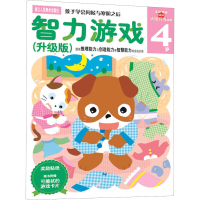 醉染图书智力游戏4岁(升级版)9787534034299