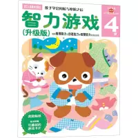 醉染图书智力游戏4岁(升级版)9787534034299