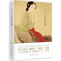 醉染图书梦解红楼9787500867197