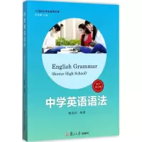 醉染图书中学英语语法9787309128130