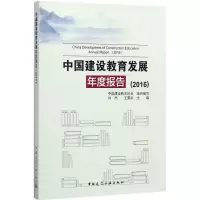 醉染图书中国建设教育发展年度报告(2016)9787112209781