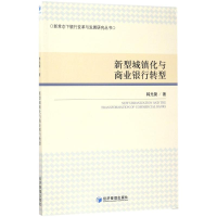 醉染图书新型城镇化与商业银行转型9787509640845