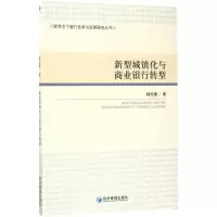 醉染图书新型城镇化与商业银行转型9787509640845