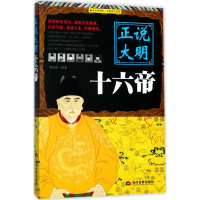 醉染图书正说大明十六帝9787509012611