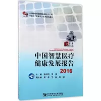 醉染图书中国智慧医疗健康发展报告.201697875635506