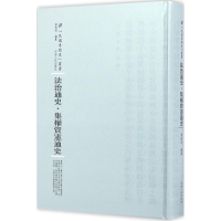 醉染图书法治通史9787215100558