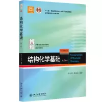 醉染图书结构化学基础9787301283073