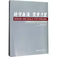 醉染图书持守本源·筑梦千里9787112210930