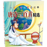 醉染图书唐诗三百精9787563736065