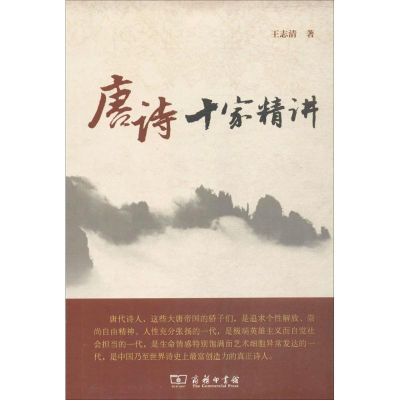 醉染图书唐诗十家精讲9787100102520