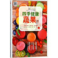 醉染图书四季健康蔬果汁9787539056647