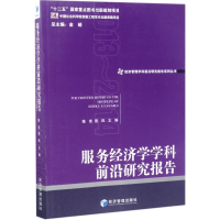 醉染图书服务经济学学科前沿研究报告9787509647745