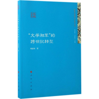醉染图书"文学湘军"的跨世纪转型9787010172026
