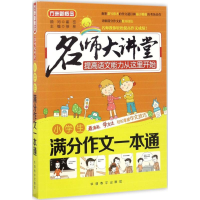 醉染图书小学生满分作文一本通9787513811668
