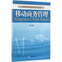 醉染图书移动商务管理9787509648278