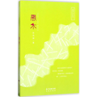 醉染图书愚木9787536083967