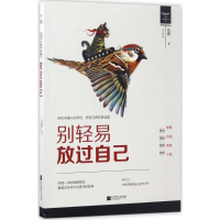 醉染图书别轻易放过自己9787559402080