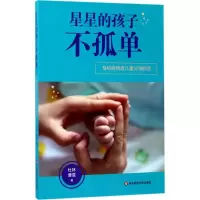 醉染图书星星的孩子不孤单9787567563025
