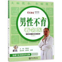 醉染图书男看名医9787306060730