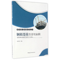 醉染图书钢筋连接方法与实例9787112201310