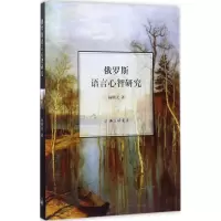 醉染图书俄罗斯语言心智研究9787542657992