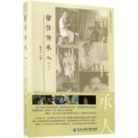 醉染图书留住传承人9787517821526