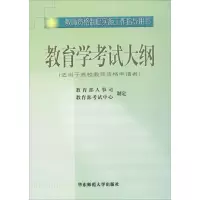醉染图书教师资格制度实施工作指导用书教育学大纲9787561728529