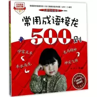 醉染图书常用成语接龙500则9787531571940