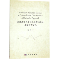 醉染图书汉语兼语式论元享问题的简方案研究9787030540904