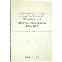 醉染图书汉语兼语式论元享问题的简方案研究9787030540904