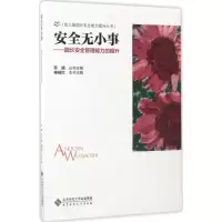 醉染图书安全无小事9787303222766