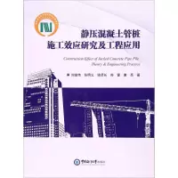 醉染图书静压混凝土管桩施工效应研究及工程应用9787567011915