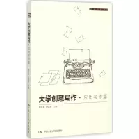 醉染图书大学创意写作9787300240374