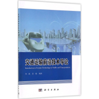 醉染图书交通运输前沿技术导论9787030540577