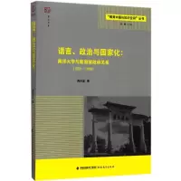 醉染图书语言、政治与化9787533476274