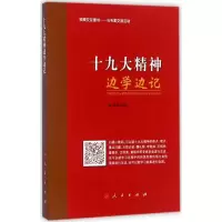 醉染图书精神边学边记9787010184913