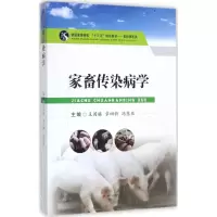 醉染图书家畜传染病学9787564355241